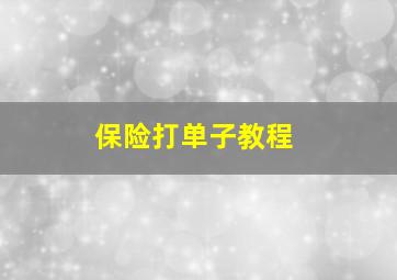 保险打单子教程