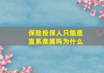 保险投保人只能是直系亲属吗为什么