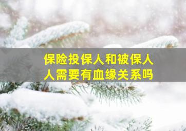 保险投保人和被保人人需要有血缘关系吗