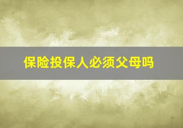 保险投保人必须父母吗