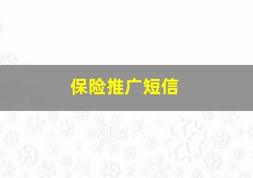 保险推广短信