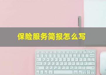 保险服务简报怎么写