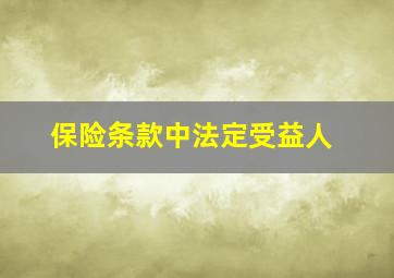 保险条款中法定受益人