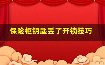 保险柜钥匙丢了开锁技巧