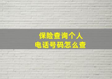 保险查询个人电话号码怎么查