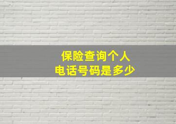 保险查询个人电话号码是多少