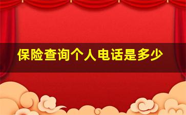 保险查询个人电话是多少