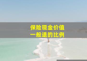 保险现金价值一般退的比例