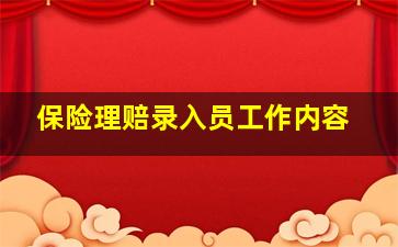 保险理赔录入员工作内容