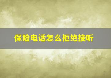 保险电话怎么拒绝接听