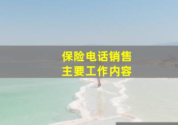 保险电话销售主要工作内容