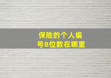 保险的个人编号8位数在哪里