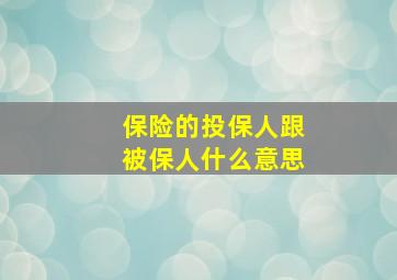 保险的投保人跟被保人什么意思