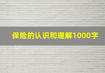 保险的认识和理解1000字