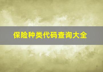 保险种类代码查询大全