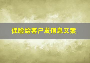 保险给客户发信息文案