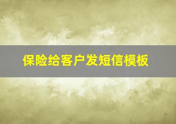 保险给客户发短信模板