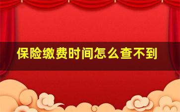 保险缴费时间怎么查不到