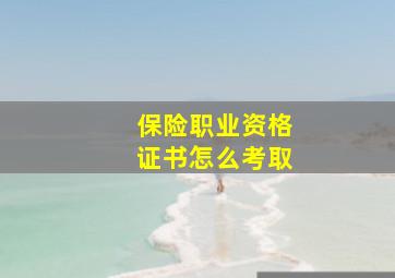 保险职业资格证书怎么考取