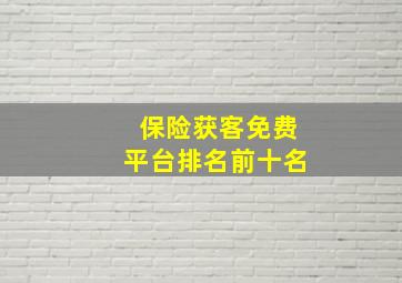 保险获客免费平台排名前十名