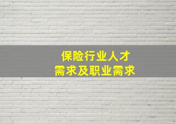 保险行业人才需求及职业需求