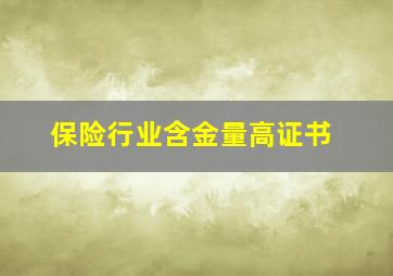 保险行业含金量高证书