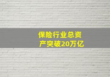 保险行业总资产突破20万亿