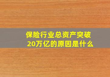 保险行业总资产突破20万亿的原因是什么