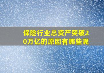 保险行业总资产突破20万亿的原因有哪些呢