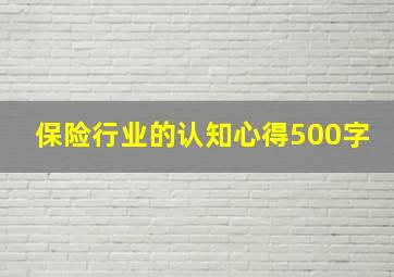 保险行业的认知心得500字