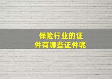 保险行业的证件有哪些证件呢