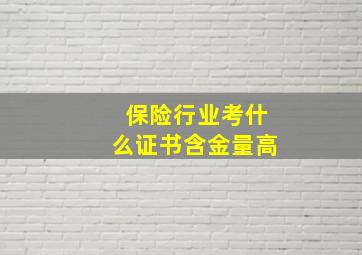 保险行业考什么证书含金量高