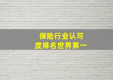 保险行业认可度排名世界第一