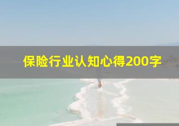 保险行业认知心得200字