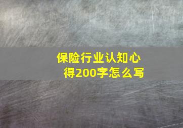 保险行业认知心得200字怎么写