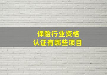 保险行业资格认证有哪些项目