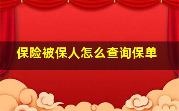 保险被保人怎么查询保单