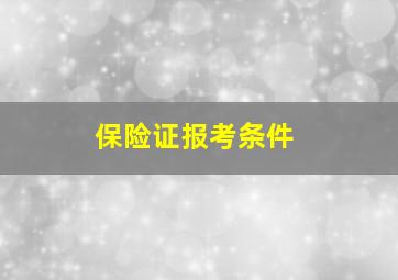 保险证报考条件