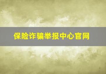 保险诈骗举报中心官网