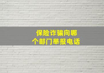 保险诈骗向哪个部门举报电话