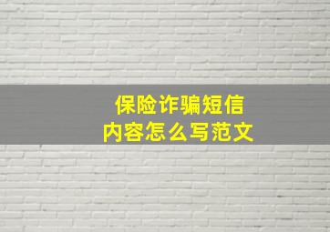 保险诈骗短信内容怎么写范文