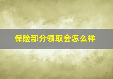 保险部分领取会怎么样