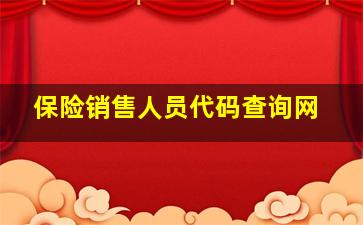 保险销售人员代码查询网