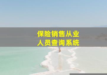 保险销售从业人员查询系统