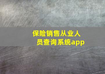 保险销售从业人员查询系统app