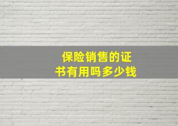 保险销售的证书有用吗多少钱