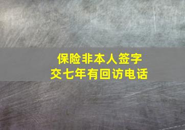 保险非本人签字交七年有回访电话