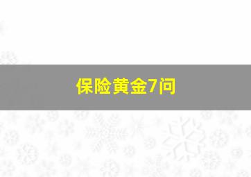 保险黄金7问