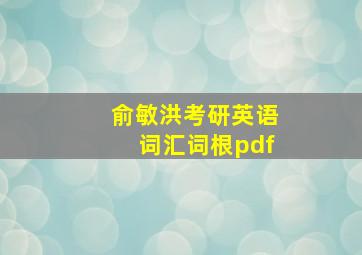 俞敏洪考研英语词汇词根pdf