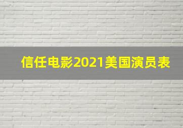 信任电影2021美国演员表